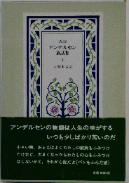 アンデルセン童話集 4ー完訳