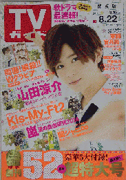TVガイド「テレビガイド) 長野版/2014年8月22日号