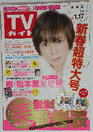 週刊TVガイド「関東版」 2014年1月17日号 [雑誌]