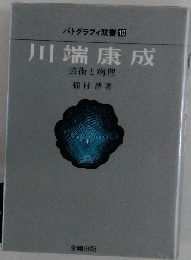 パトグラフィ双書 10　川端康成ー芸術と病理