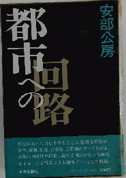 阿部公房「都市への回路」