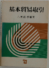基本貿易取引