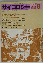 サイコロジー 1982年 8月号