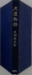 大連物語