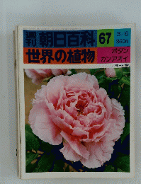 朝日百科 67　世界の植物　
