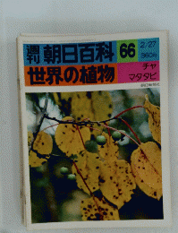 朝日百科66　世界の植物　2/27