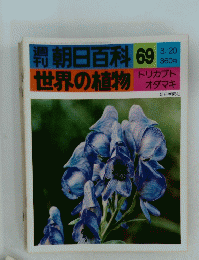 朝日百科世界の植物　69