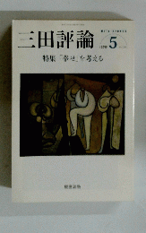 三田評論　2015年5月