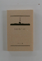草原の椅子(下)