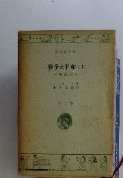 戦争と平和　上　箱訳版