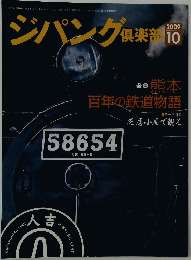 ジパング倶楽部 　2009年10月号