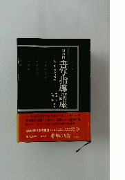 書写指導講座　第二巻 指導の内容