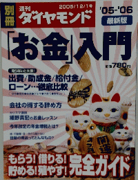 「お金」入門　2005/12/1号