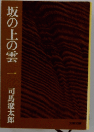 坂の上の雲　1