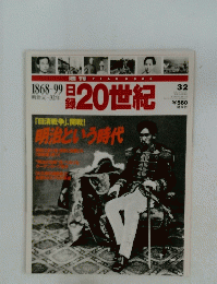 日録20世紀　1868~99 明治元~32年