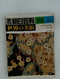 朝日百学科　123　世界の美術