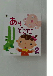 あらどこだ　2