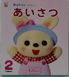 あいさつ　2