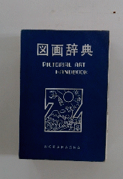 図画辞典PICTORIAL　ART　HANDBOOK