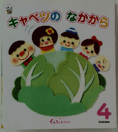 キャベツのなかから　4