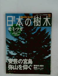 日本の樹木　10月12日号
