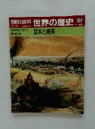 朝日百科世界の歴史102