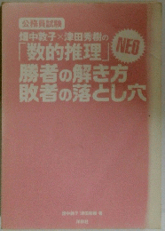 勝者の解き方 敗者の落とし穴