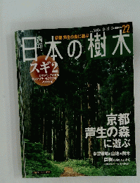 日本の樹木　22