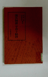 源氏物語宇治十帖抄