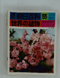 朝日百科 55　世界の植物　ナナカマド リンゴ