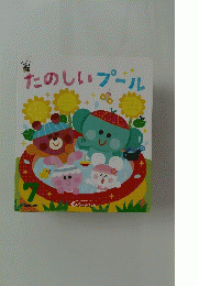 たのしいプール　7
