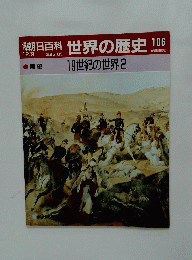 朝日百科世界の歴史　106