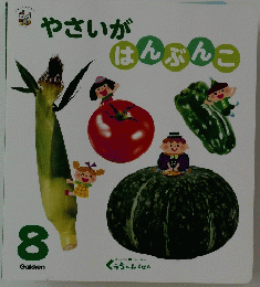 やさいが　はんぶんこ　8
