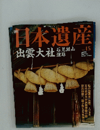 日本遺産　通巻15号 2003年2月9日発行