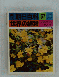 朝日百科世界の植物　57