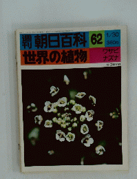 朝日百科　62　世界の植物　1/30