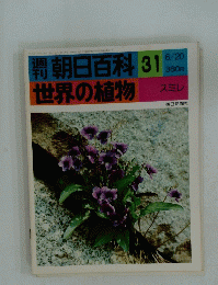 朝日百科　31　世界の植物　6/20