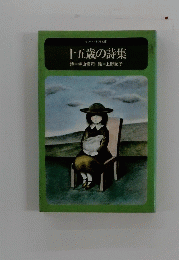 十五歳の詩集　