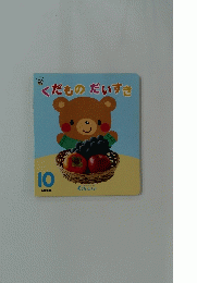 くだものだいすき　１０