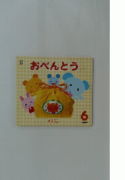 おべんとう　6