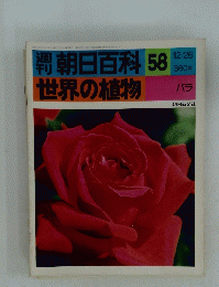 朝日百科 58　12月26日号