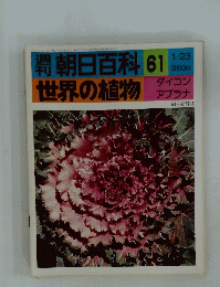 朝日百科　61　世界の植物　1/23
