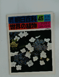 週刊朝日百科 45　世界の植物　9月26日号