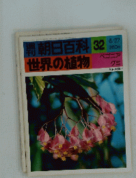 朝日百科　32　世界の植物