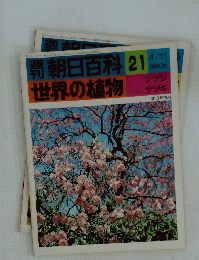 朝日百科 21 世界の植物　ツツジ サツキ