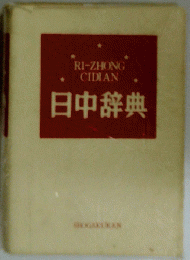 RI-ZHONGCIDIAN　日中辞典