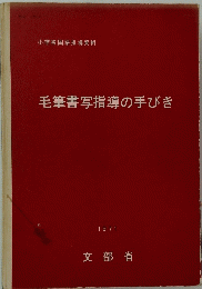 毛筆書写指導の手びき