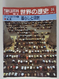 朝日百科　世界の歴史　30