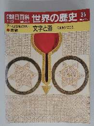 朝日百科　世界の歴史　35　7~8世紀の世界 技術　文字と道 伝えあう「こころ」