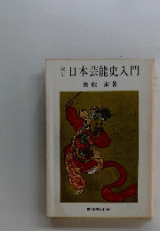 日本芸能史入門